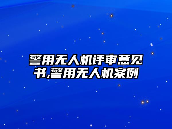 警用無人機評審意見書,警用無人機案例