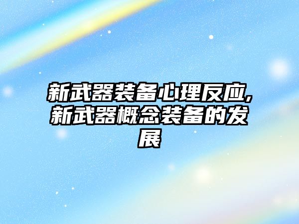 新武器裝備心理反應,新武器概念裝備的發(fā)展