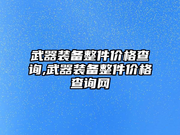 武器裝備整件價格查詢,武器裝備整件價格查詢網