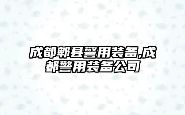 成都郫縣警用裝備,成都警用裝備公司