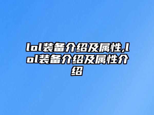 lol裝備介紹及屬性,lol裝備介紹及屬性介紹