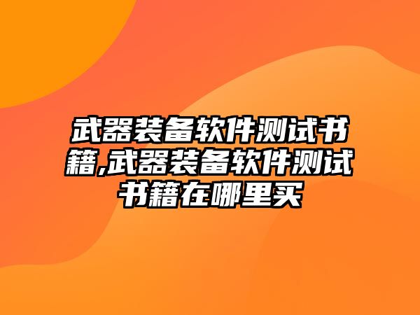 武器裝備軟件測試書籍,武器裝備軟件測試書籍在哪里買