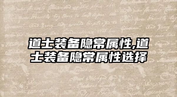 道士裝備隱常屬性,道士裝備隱常屬性選擇