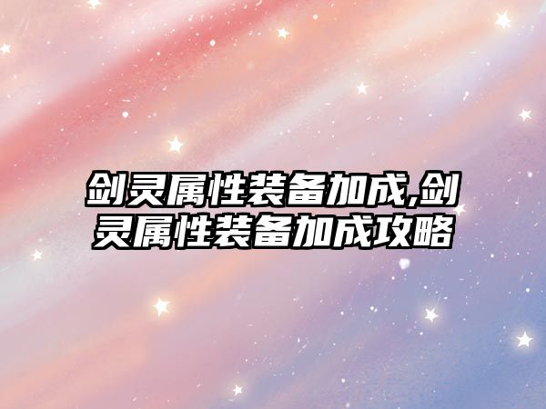 劍靈屬性裝備加成,劍靈屬性裝備加成攻略