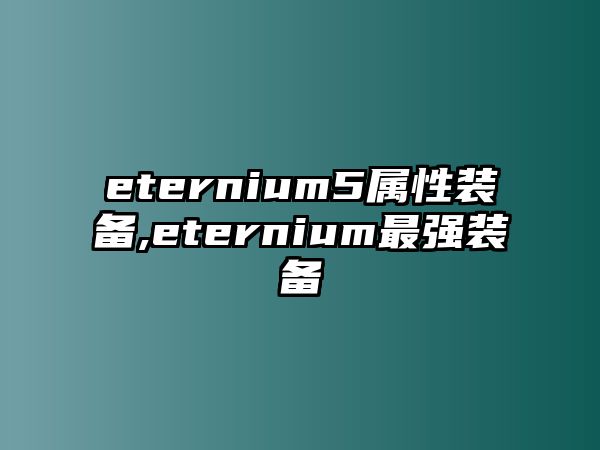 eternium5屬性裝備,eternium最強(qiáng)裝備