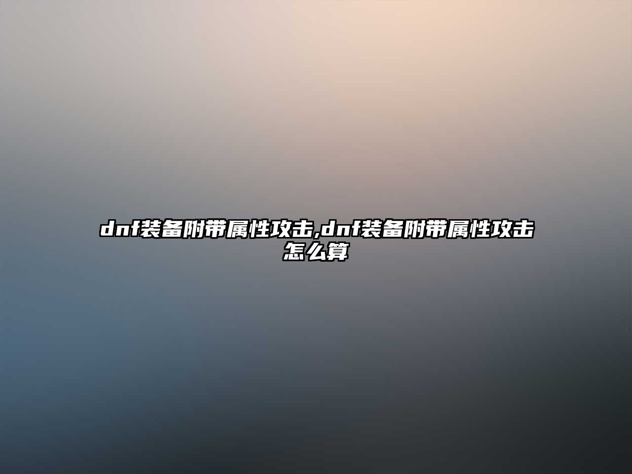 dnf裝備附帶屬性攻擊,dnf裝備附帶屬性攻擊怎么算