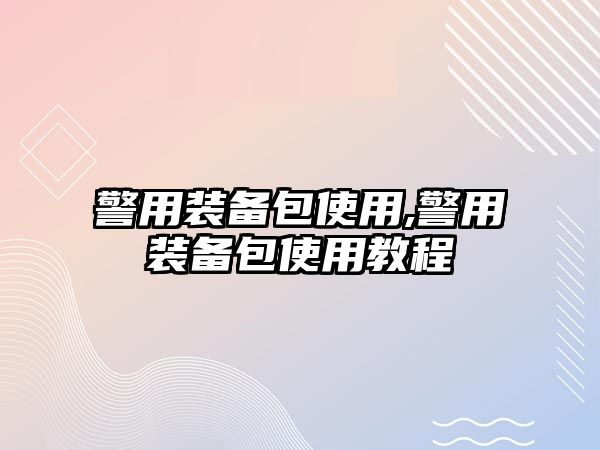 警用裝備包使用,警用裝備包使用教程