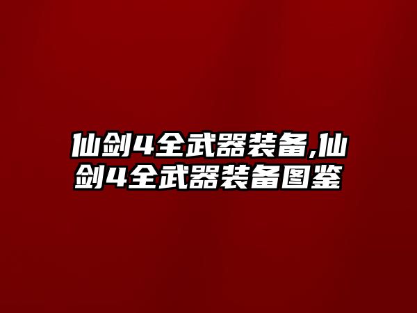 仙劍4全武器裝備,仙劍4全武器裝備圖鑒