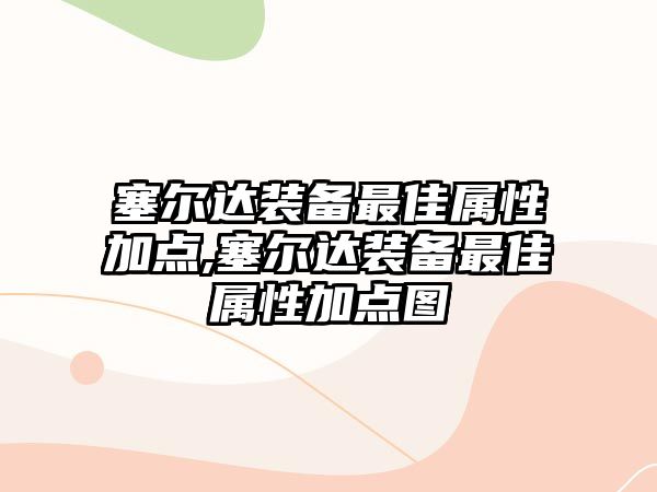 塞爾達裝備最佳屬性加點,塞爾達裝備最佳屬性加點圖