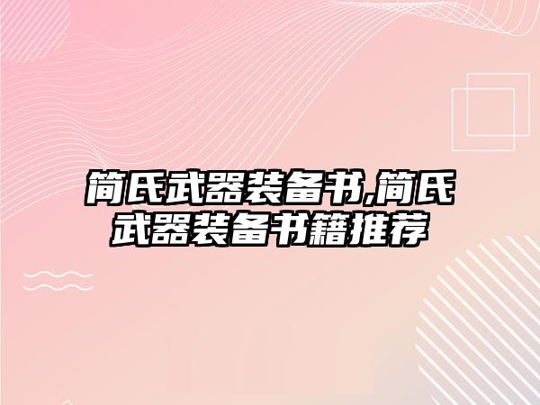 簡氏武器裝備書,簡氏武器裝備書籍推薦