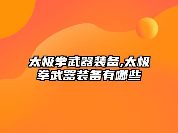 太極拳武器裝備,太極拳武器裝備有哪些