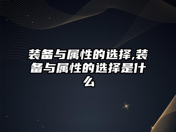 裝備與屬性的選擇,裝備與屬性的選擇是什么