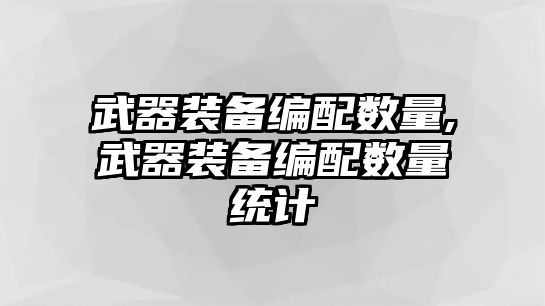 武器裝備編配數量,武器裝備編配數量統計