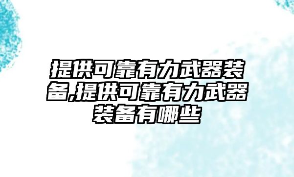 提供可靠有力武器裝備,提供可靠有力武器裝備有哪些