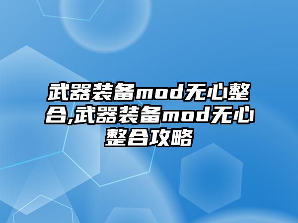 武器裝備mod無心整合,武器裝備mod無心整合攻略