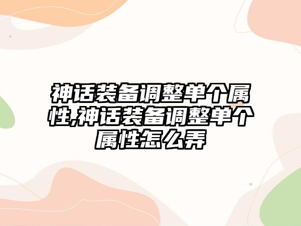 神話裝備調整單個屬性,神話裝備調整單個屬性怎么弄