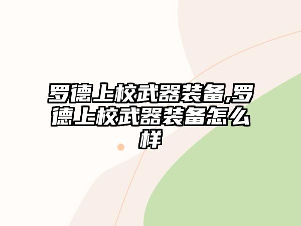 羅德上校武器裝備,羅德上校武器裝備怎么樣