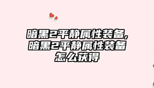 暗黑2平靜屬性裝備,暗黑2平靜屬性裝備怎么獲得