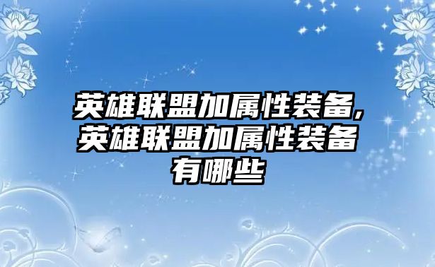 英雄聯盟加屬性裝備,英雄聯盟加屬性裝備有哪些