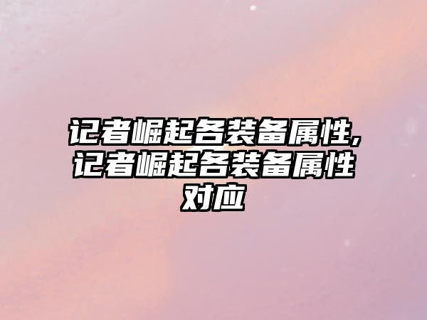 記者崛起各裝備屬性,記者崛起各裝備屬性對應