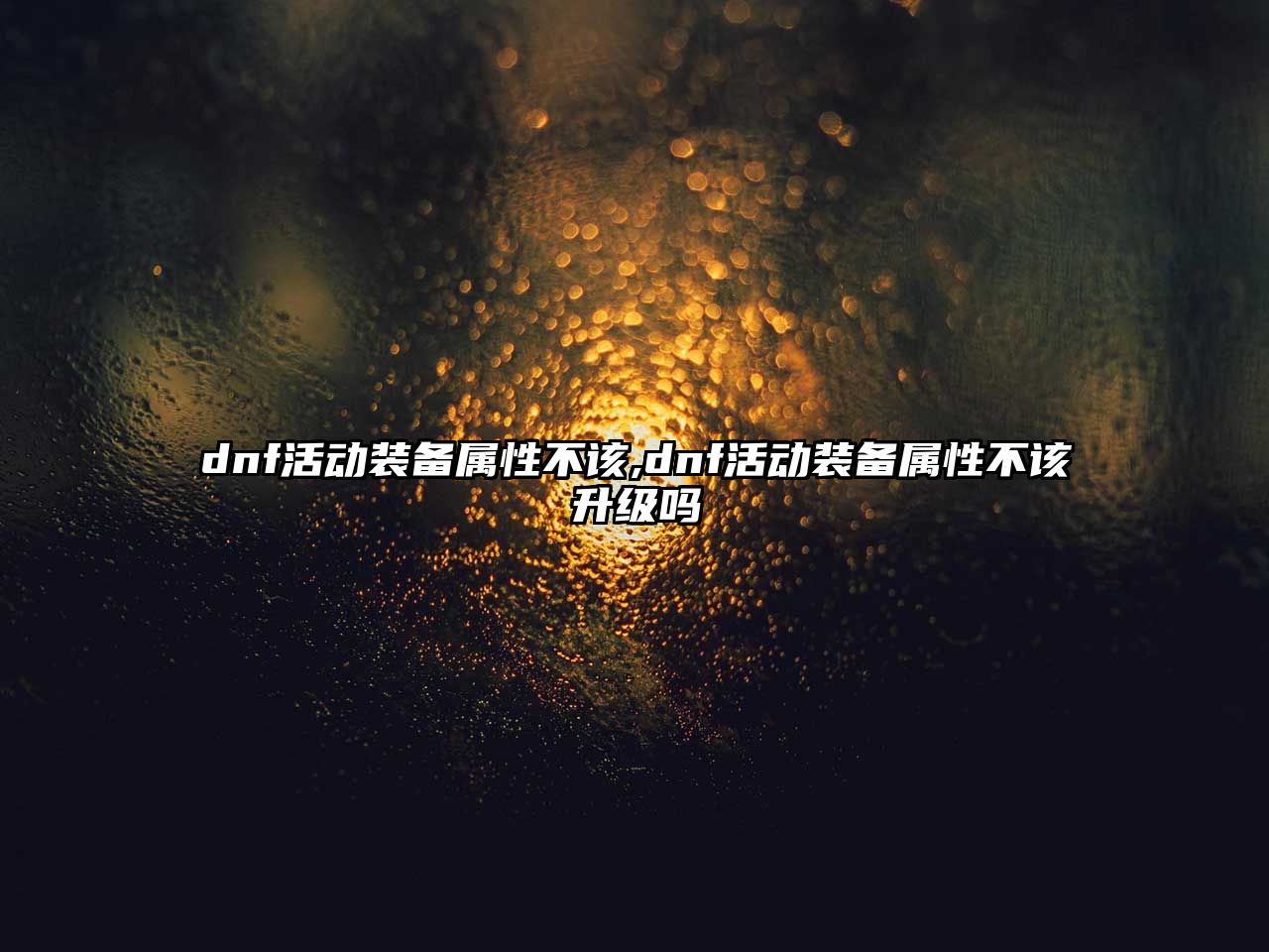 dnf活動裝備屬性不該,dnf活動裝備屬性不該升級嗎