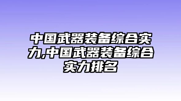 中國(guó)武器裝備綜合實(shí)力,中國(guó)武器裝備綜合實(shí)力排名