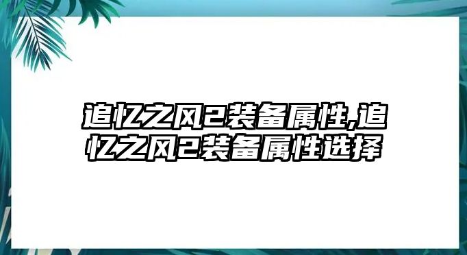 追憶之風(fēng)2裝備屬性,追憶之風(fēng)2裝備屬性選擇