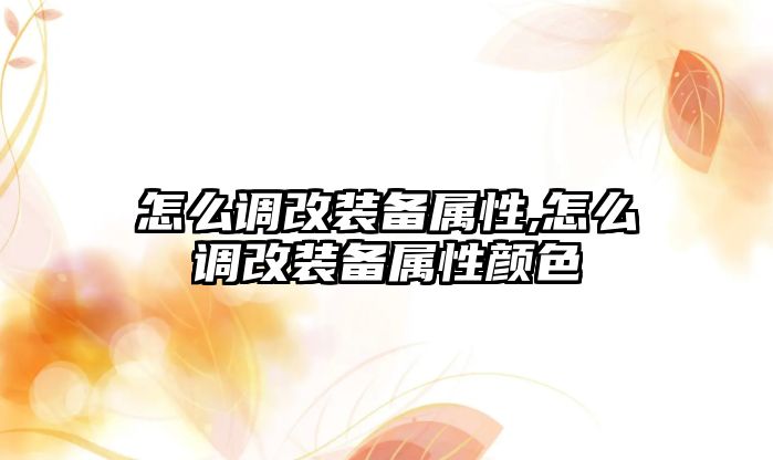 怎么調改裝備屬性,怎么調改裝備屬性顏色