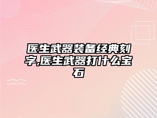 醫生武器裝備經典刻字,醫生武器打什么寶石