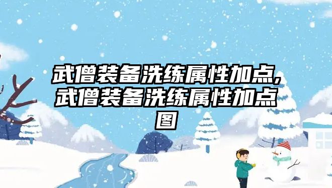 武僧裝備洗練屬性加點,武僧裝備洗練屬性加點圖