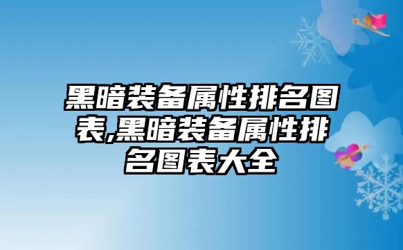 黑暗裝備屬性排名圖表,黑暗裝備屬性排名圖表大全