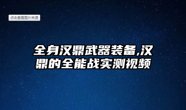 全身漢鼎武器裝備,漢鼎的全能戰(zhàn)實(shí)測(cè)視頻