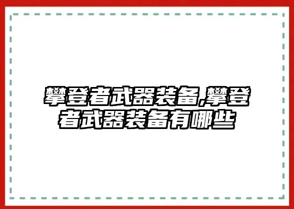 攀登者武器裝備,攀登者武器裝備有哪些