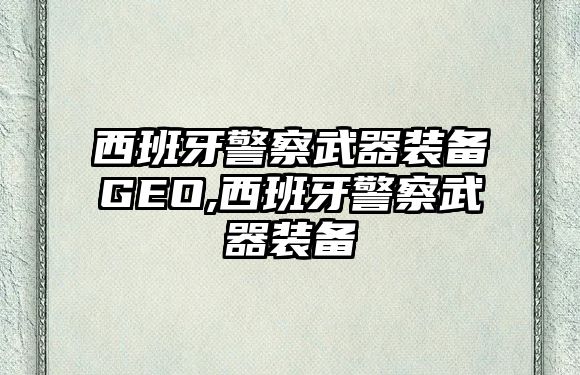 西班牙警察武器裝備GEO,西班牙警察武器裝備