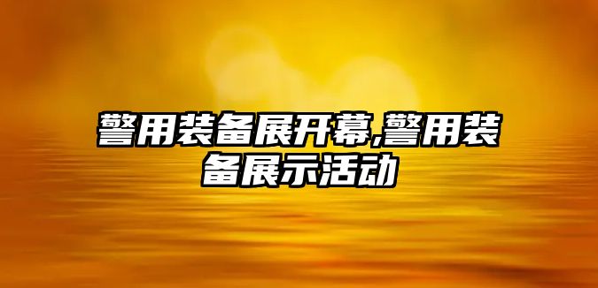 警用裝備展開幕,警用裝備展示活動