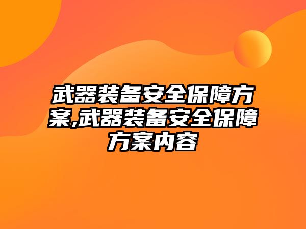 武器裝備安全保障方案,武器裝備安全保障方案內(nèi)容