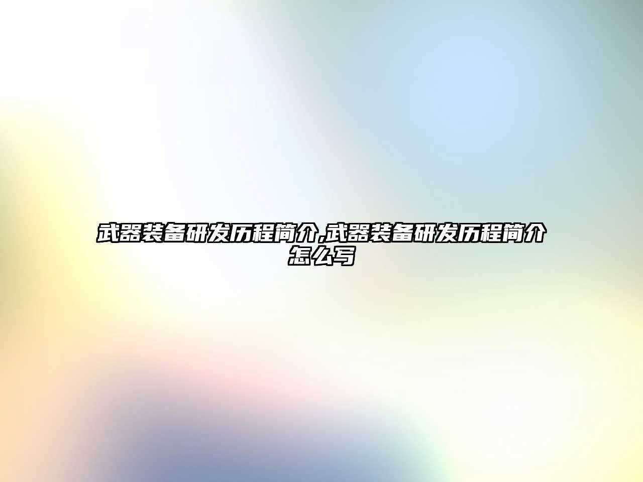 武器裝備研發(fā)歷程簡介,武器裝備研發(fā)歷程簡介怎么寫