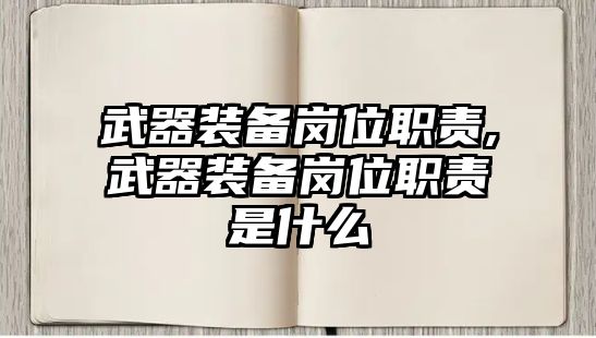 武器裝備崗位職責,武器裝備崗位職責是什么