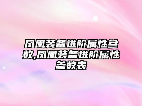 鳳凰裝備進階屬性參數,鳳凰裝備進階屬性參數表