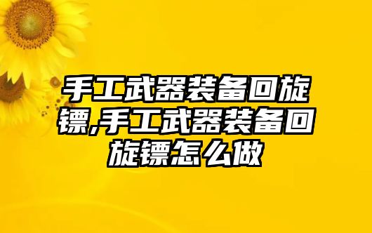 手工武器裝備回旋鏢,手工武器裝備回旋鏢怎么做