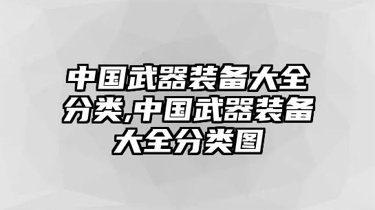 中國(guó)武器裝備大全分類,中國(guó)武器裝備大全分類圖