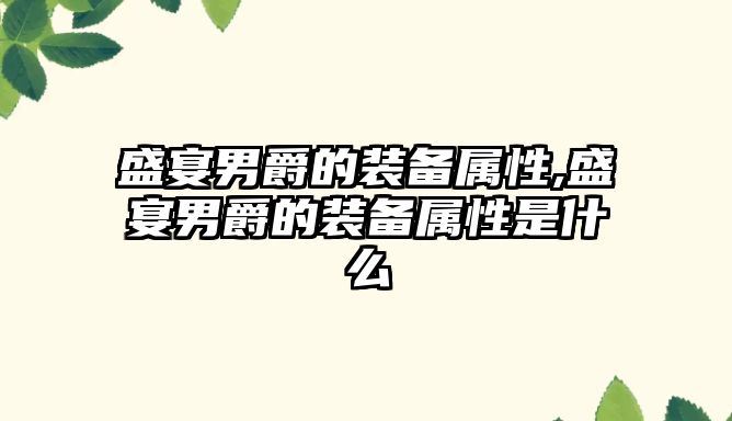 盛宴男爵的裝備屬性,盛宴男爵的裝備屬性是什么