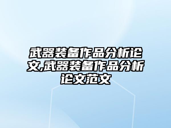 武器裝備作品分析論文,武器裝備作品分析論文范文