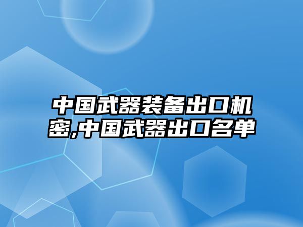 中國(guó)武器裝備出口機(jī)密,中國(guó)武器出口名單