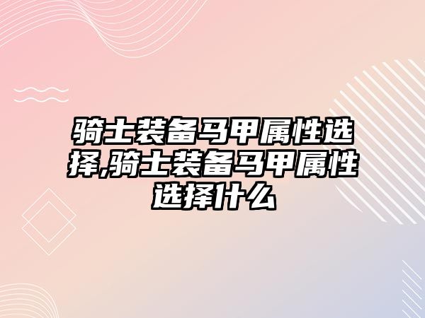 騎士裝備馬甲屬性選擇,騎士裝備馬甲屬性選擇什么