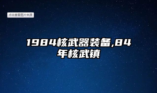 1984核武器裝備,84年核武鎮(zhèn)