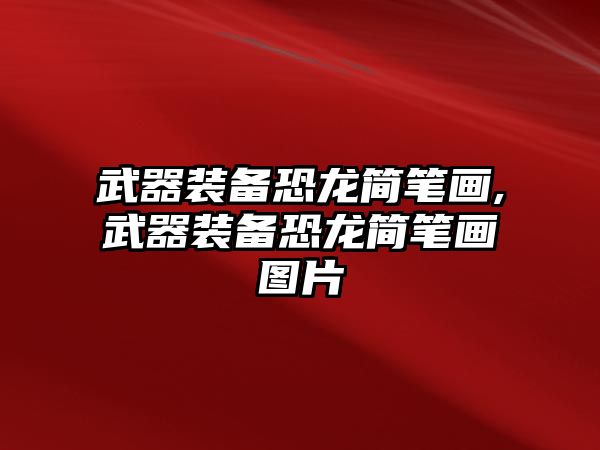 武器裝備恐龍簡筆畫,武器裝備恐龍簡筆畫圖片