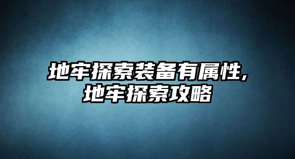 地牢探索裝備有屬性,地牢探索攻略