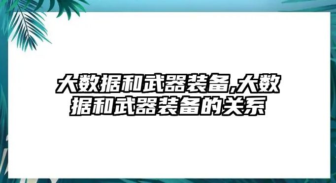 大數(shù)據(jù)和武器裝備,大數(shù)據(jù)和武器裝備的關系