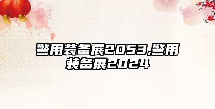 警用裝備展2053,警用裝備展2024